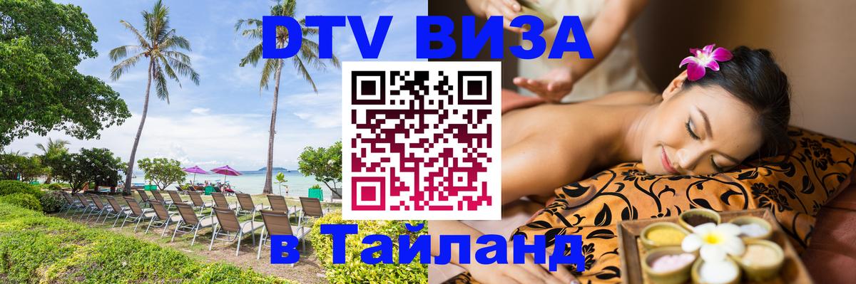 Оформить DTV визу в Тайланд Орёл 