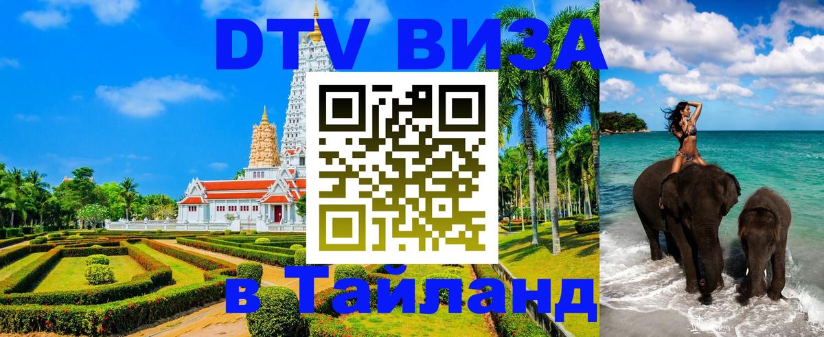 Стоимость и условия DTV визы — оформление в Таиланд под ключ - Орёл  04.10.2025 