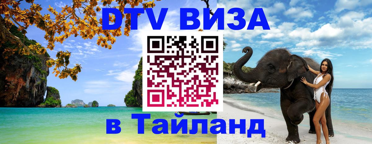 DTV (ДТВ) visa Таиланд Орёл 